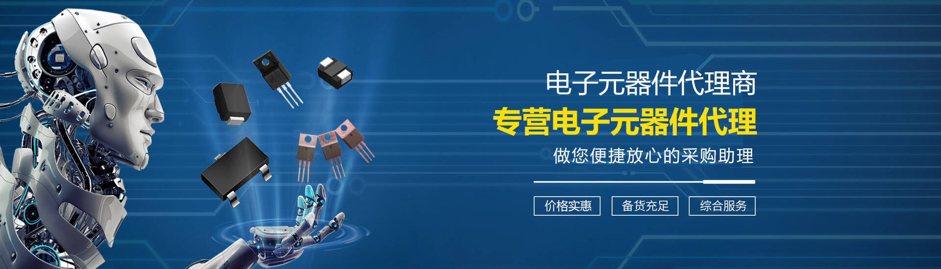 電子元器件代理，電子元器件供應(yīng)，電子方案設(shè)計(jì)