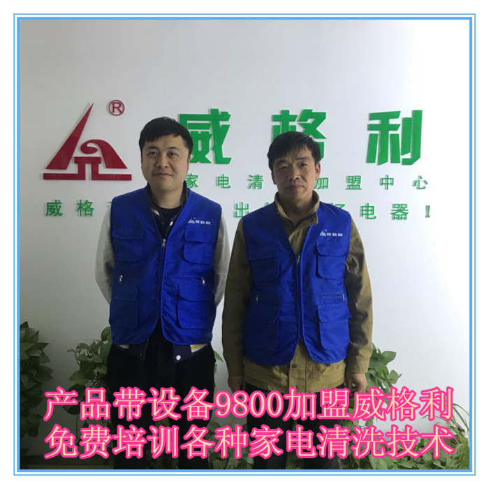 長(zhǎng)春家電清洗市場(chǎng)火爆，洗多多*費(fèi)培訓(xùn)各種家電清洗技術(shù)啦！