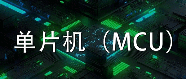 MCU程序方案開(kāi)發(fā)設(shè)計(jì)有哪些原則？